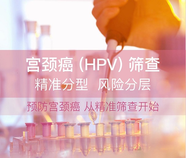 宫颈癌（HPV）自助分型检测服务